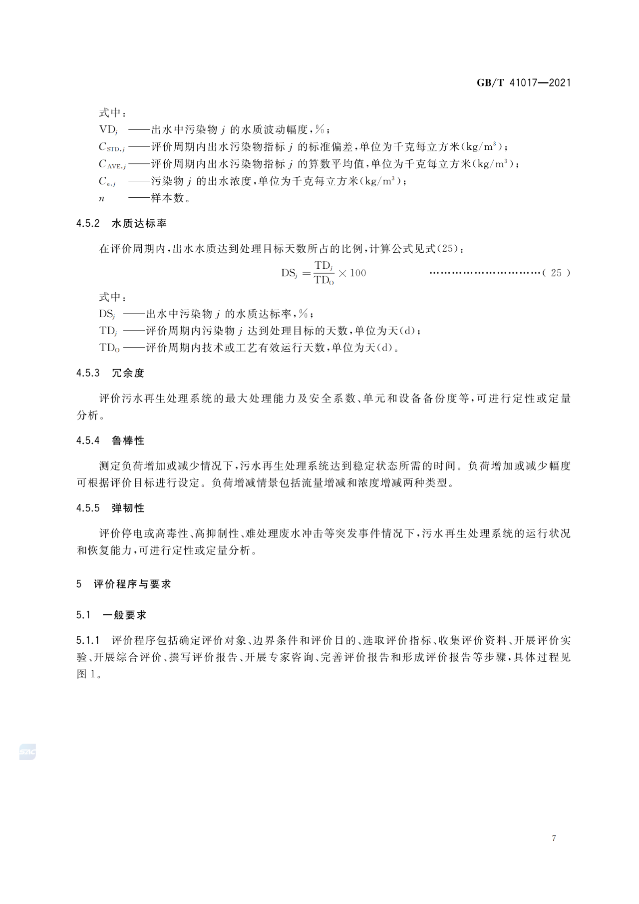 GB/T 41017—2021水回用导则 污水再生处理技术与工艺评价方法