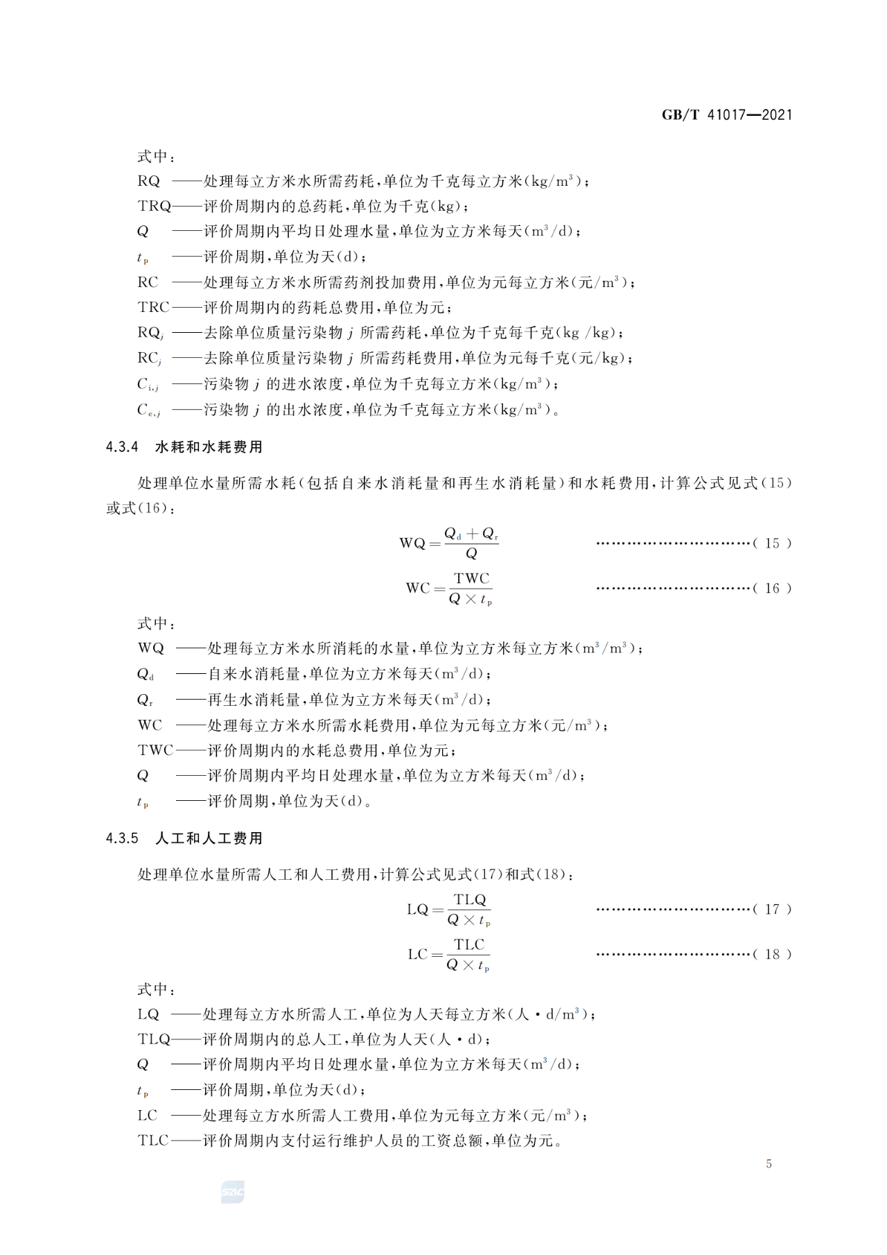 GB/T 41017—2021水回用导则 污水再生处理技术与工艺评价方法