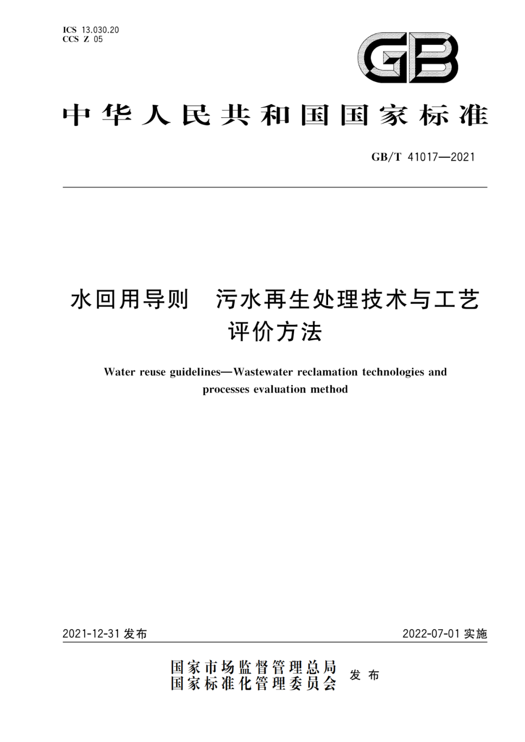 GB/T 41017—2021水回用导则 污水再生处理技术与工艺评价方法