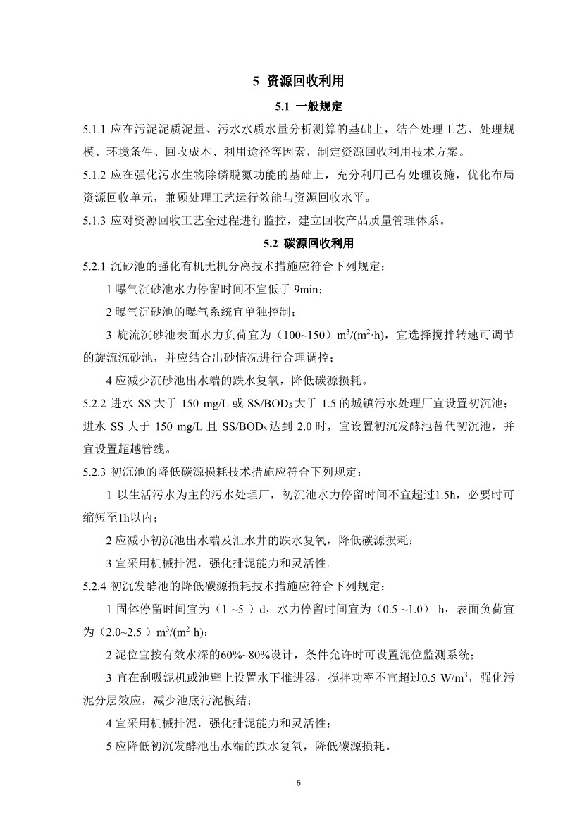 团体标准《城镇污水资源与能源回收利用技术规程（征求意见稿)》