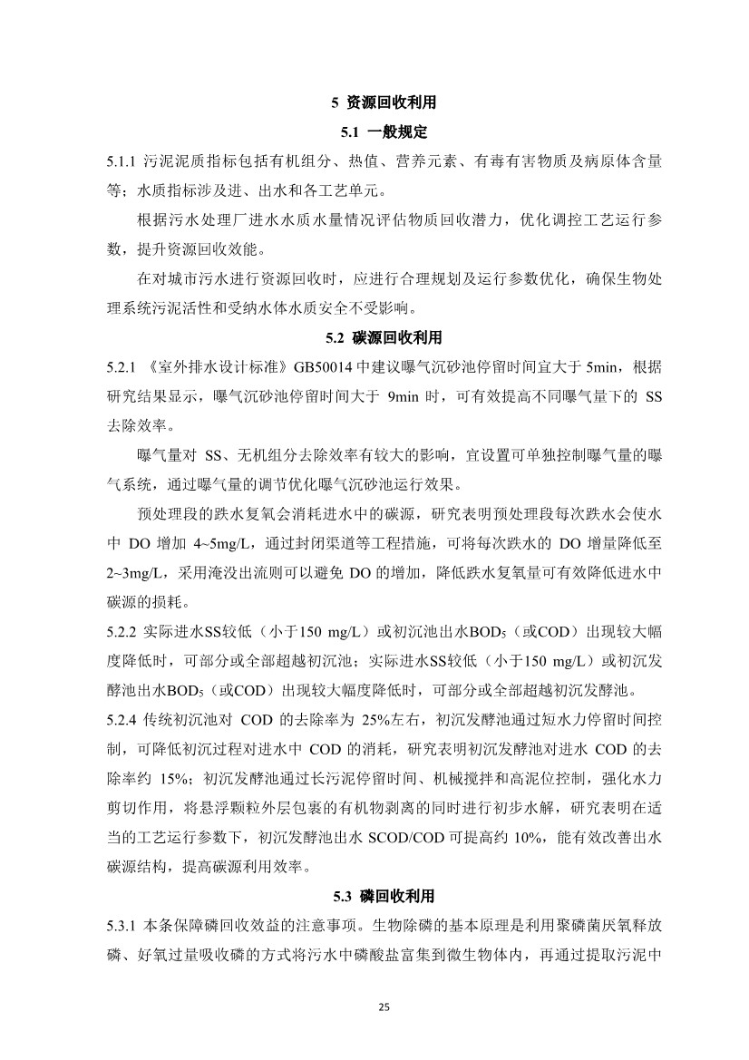 团体标准《城镇污水资源与能源回收利用技术规程（征求意见稿)》