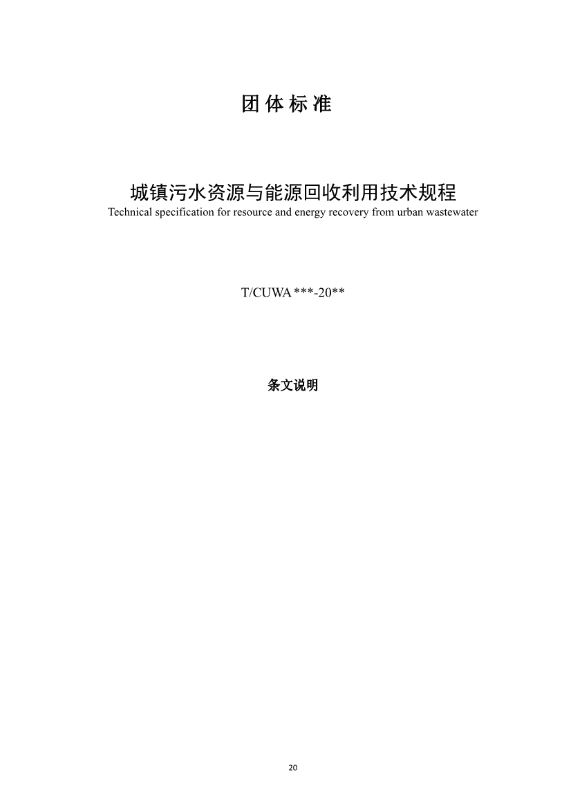 团体标准《城镇污水资源与能源回收利用技术规程（征求意见稿)》