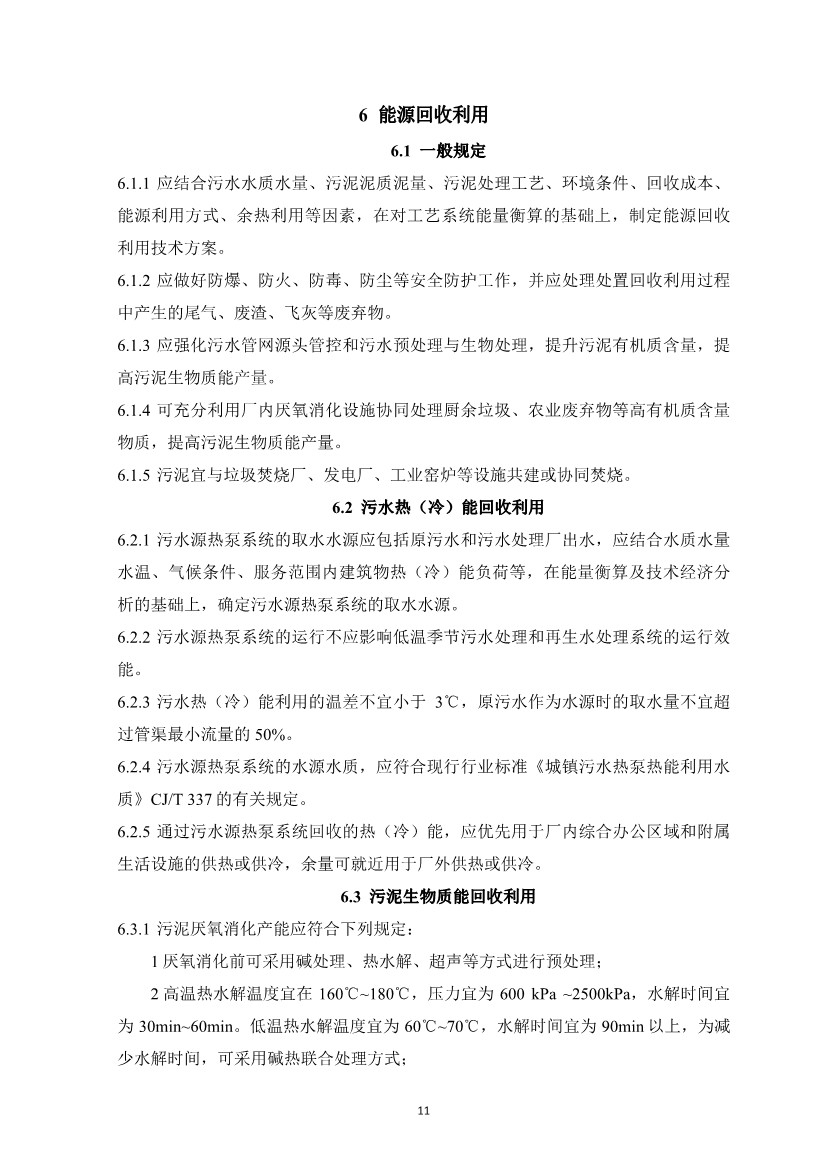 团体标准《城镇污水资源与能源回收利用技术规程（征求意见稿)》