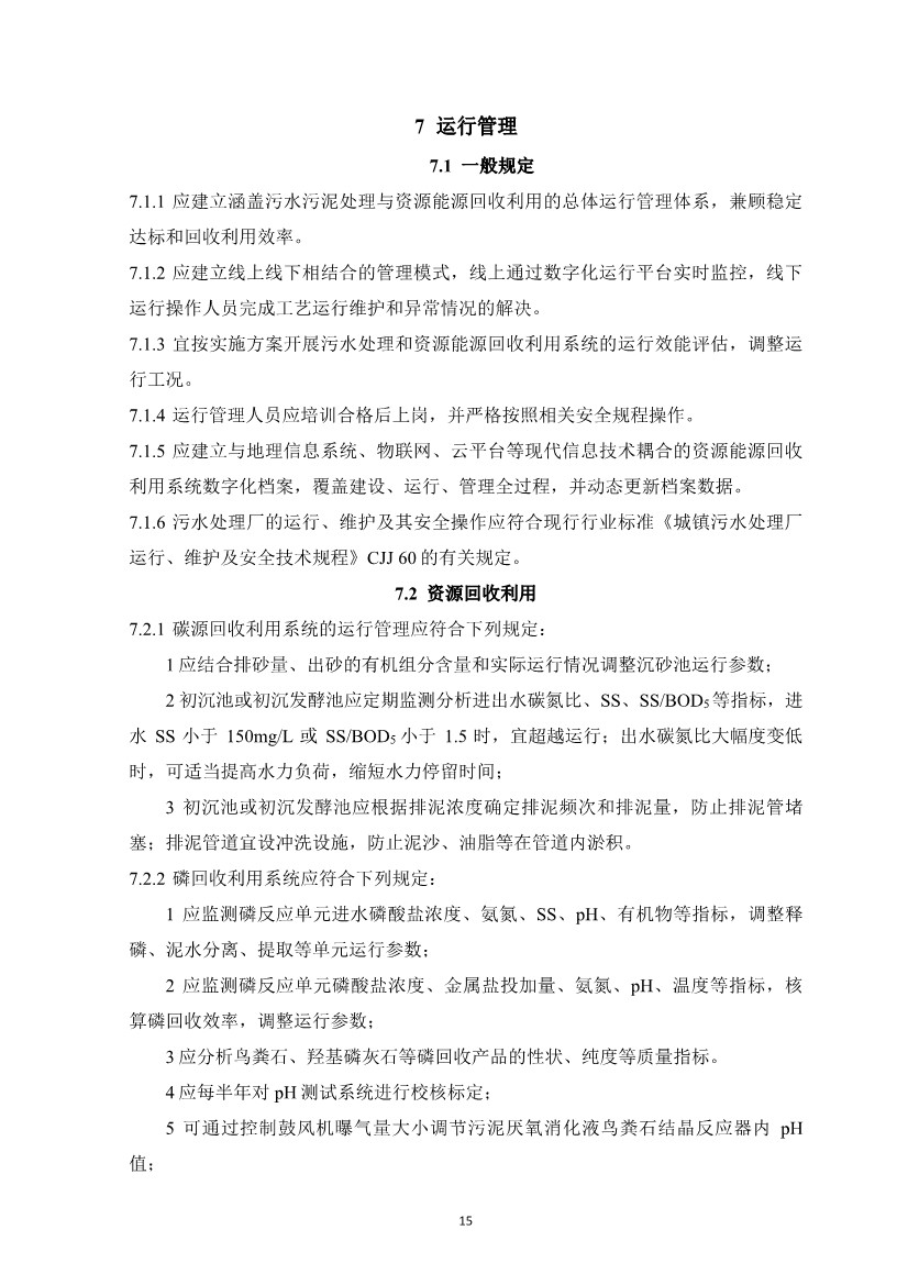 团体标准《城镇污水资源与能源回收利用技术规程（征求意见稿)》