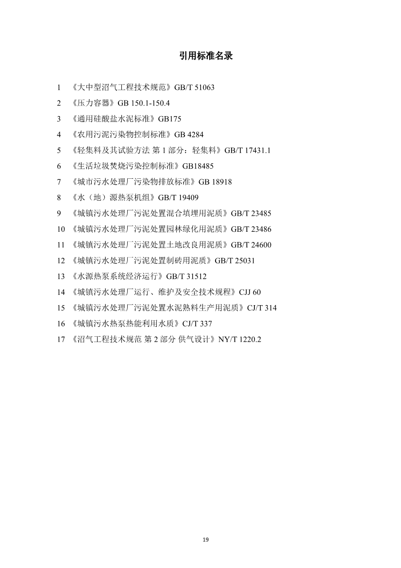 团体标准《城镇污水资源与能源回收利用技术规程（征求意见稿)》