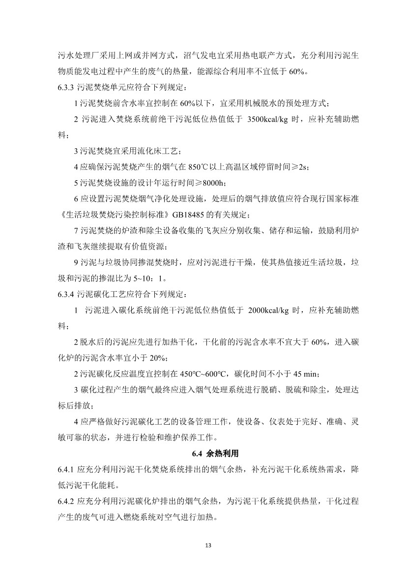 团体标准《城镇污水资源与能源回收利用技术规程（征求意见稿)》