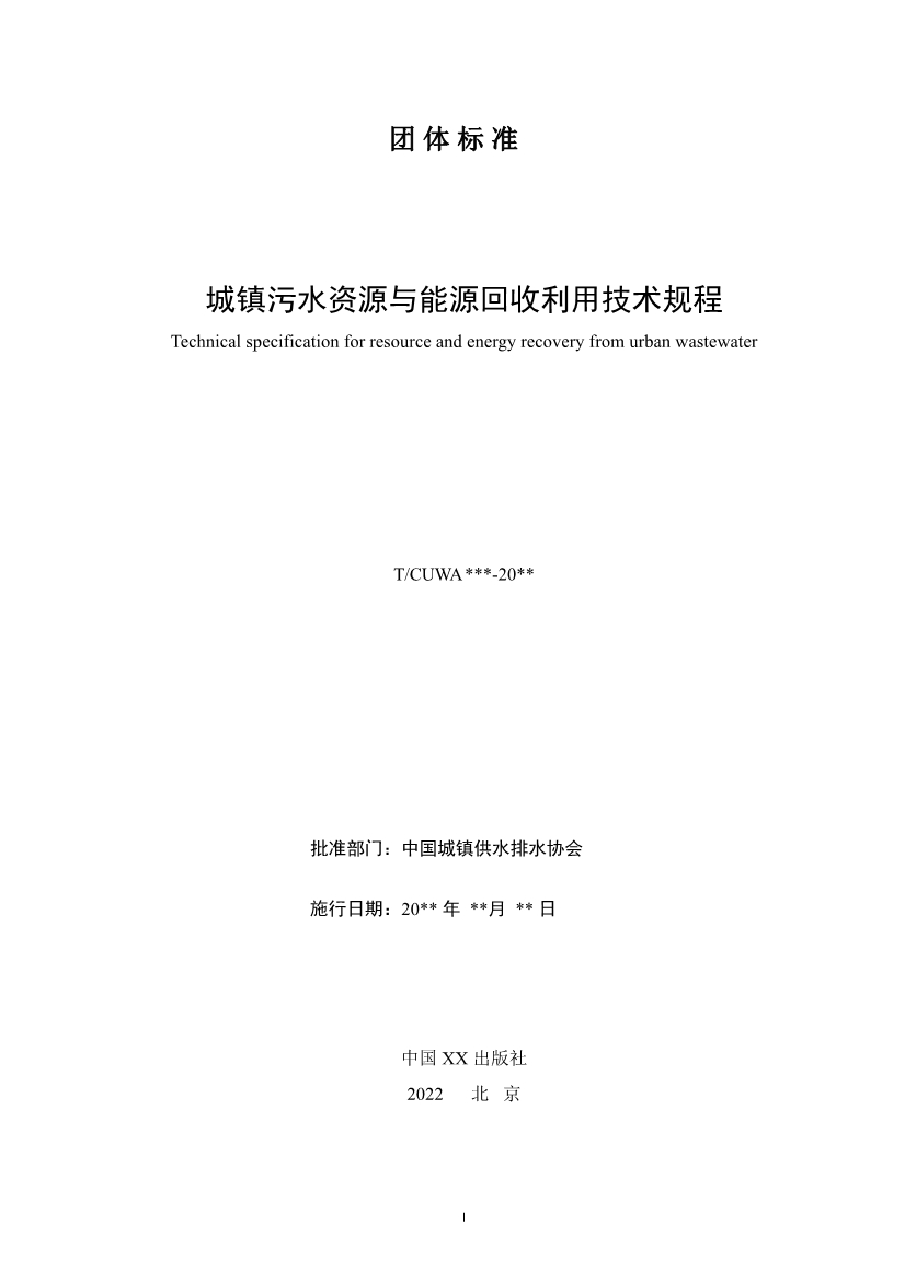 团体标准《城镇污水资源与能源回收利用技术规程（征求意见稿)》