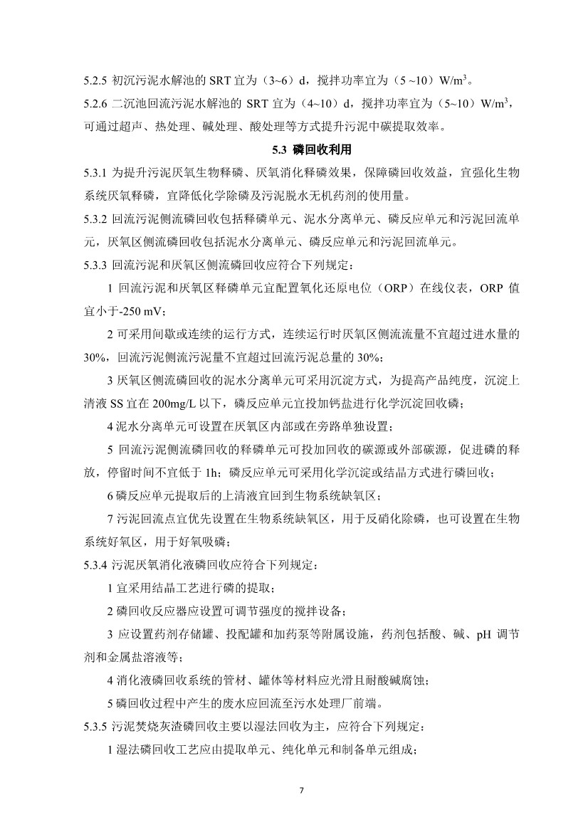 团体标准《城镇污水资源与能源回收利用技术规程（征求意见稿)》