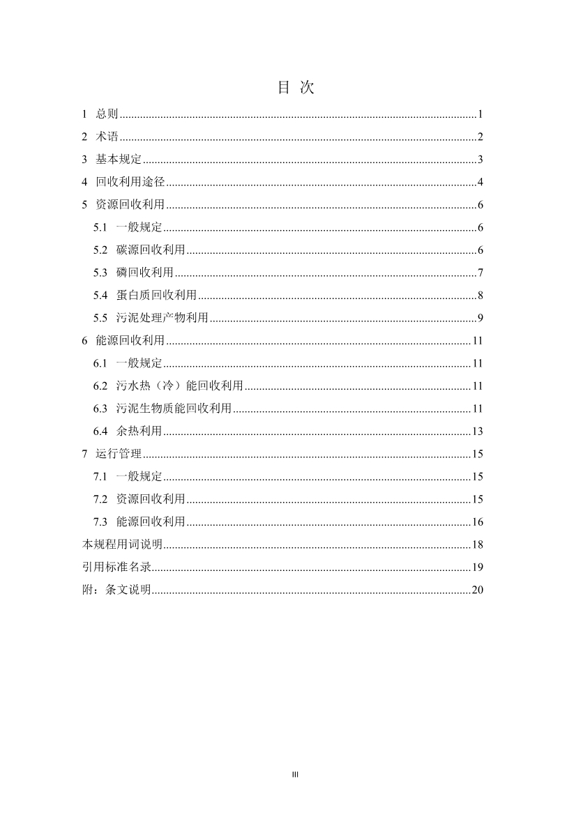 团体标准《城镇污水资源与能源回收利用技术规程（征求意见稿)》