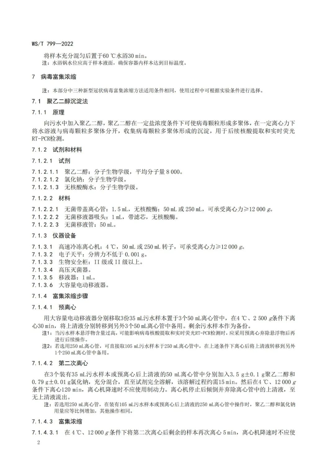 关注 |污水中新冠病毒检测的国家标准来了！