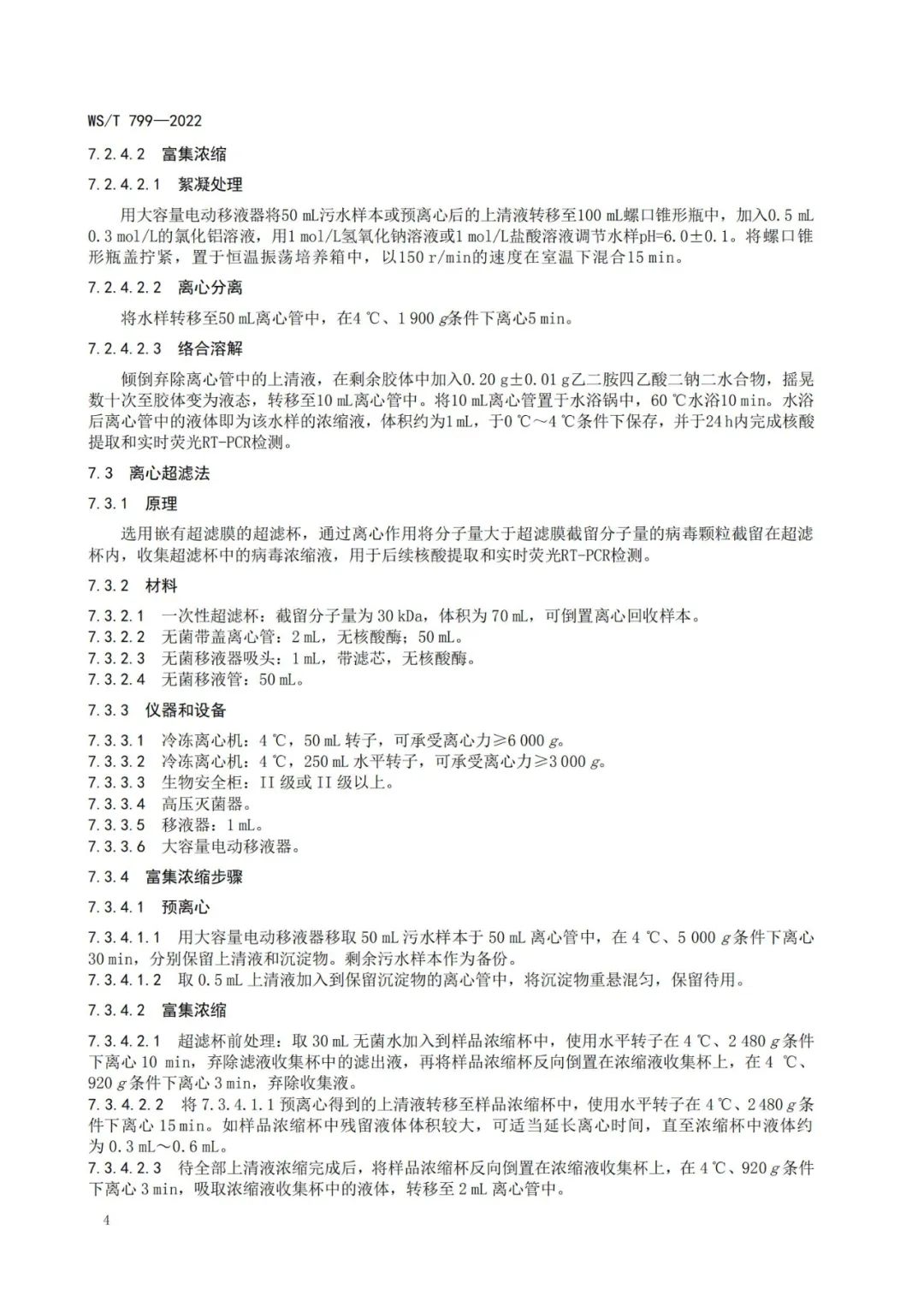 关注 |污水中新冠病毒检测的国家标准来了！