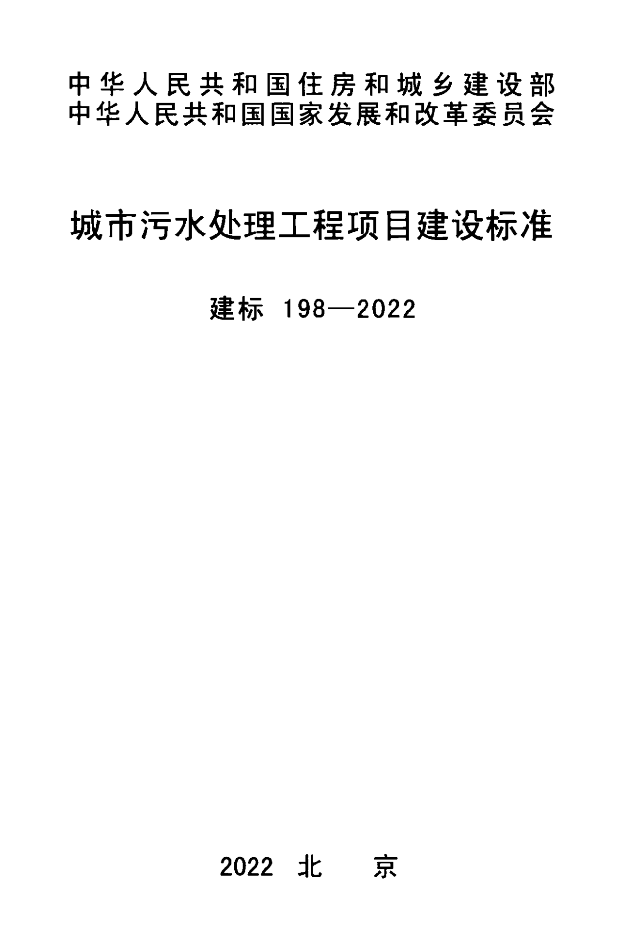 新修订的《城市污水处理工程项目建设标准》已发布