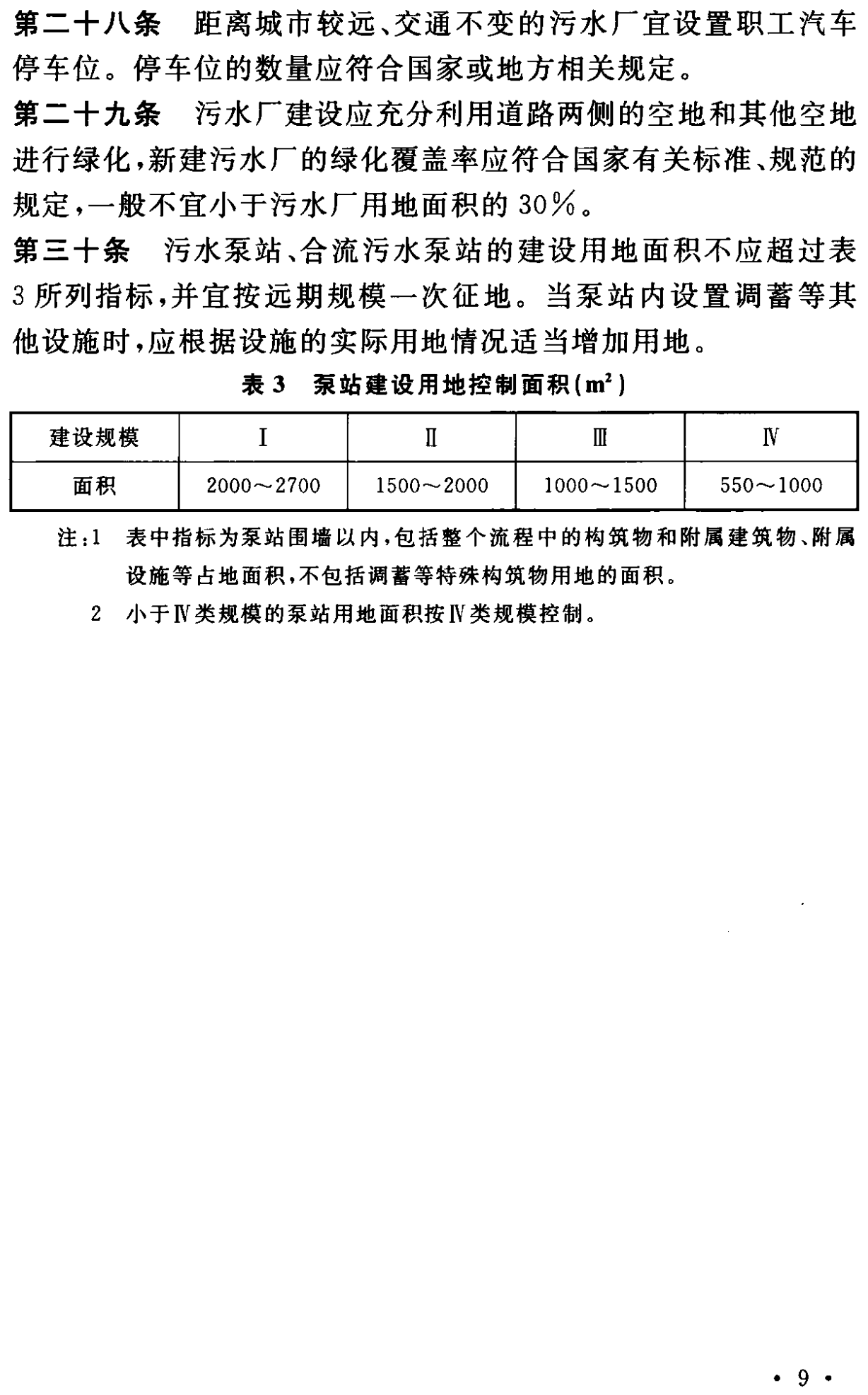 新修订的《城市污水处理工程项目建设标准》已发布