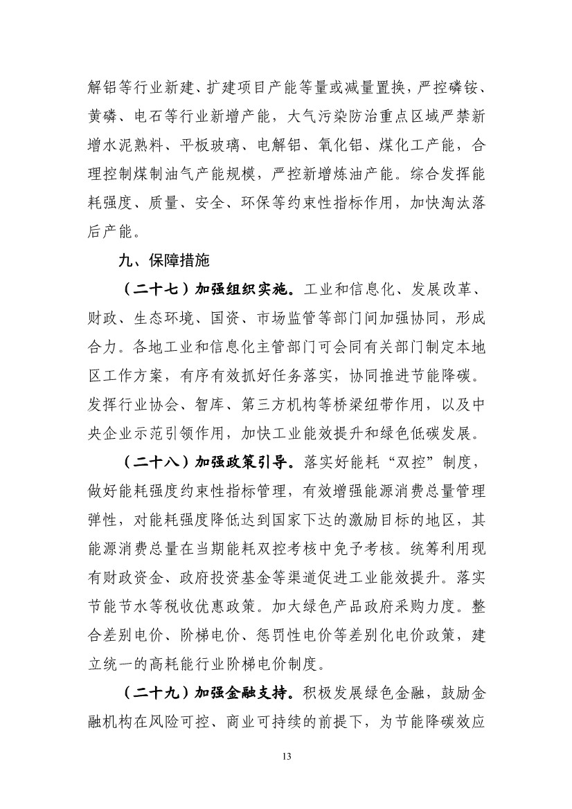 工信部等六部门印发《工业能效提升行动计划》