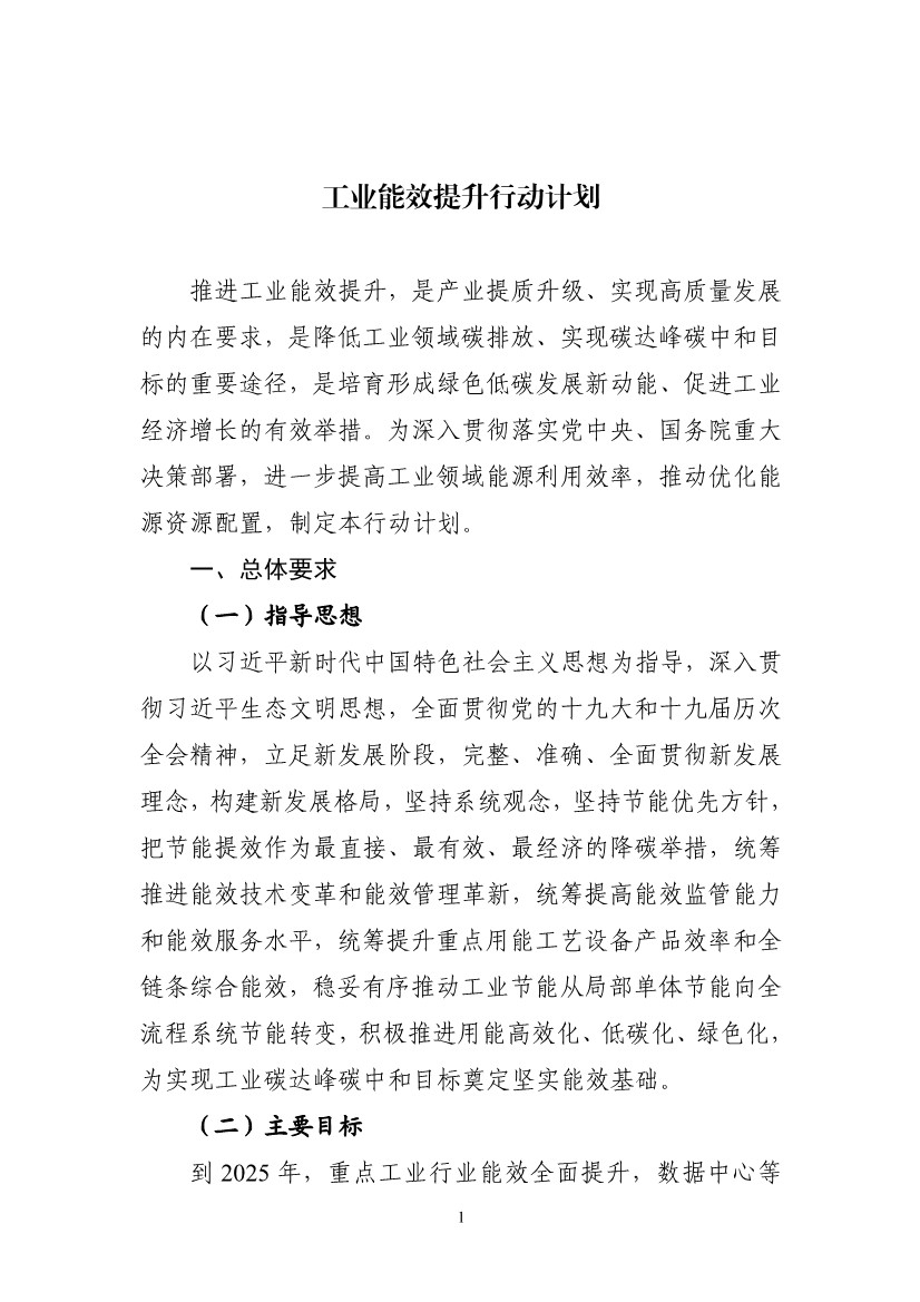 工信部等六部门印发《工业能效提升行动计划》