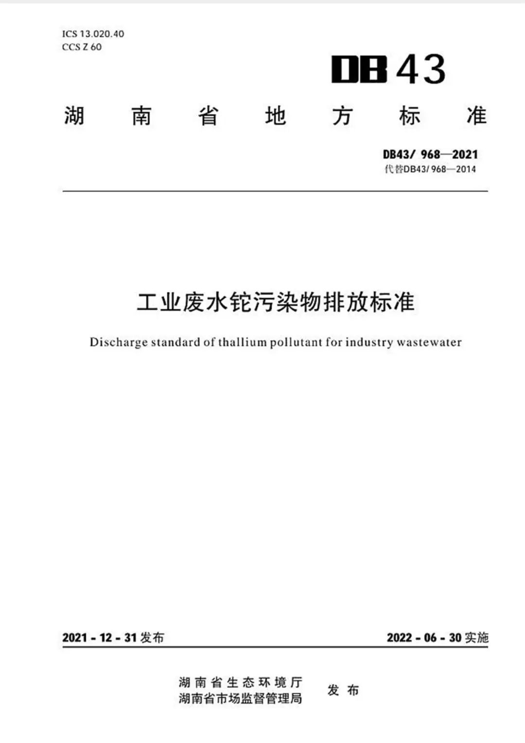 湖南省《工业废水铊污染物排放标准》正式实施生效