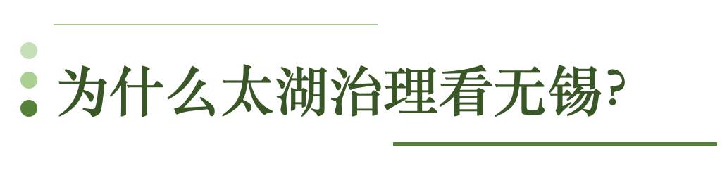 与蓝藻缠斗15年 无锡“治太”做对了什么？