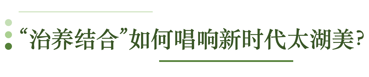 与蓝藻缠斗15年 无锡“治太”做对了什么？