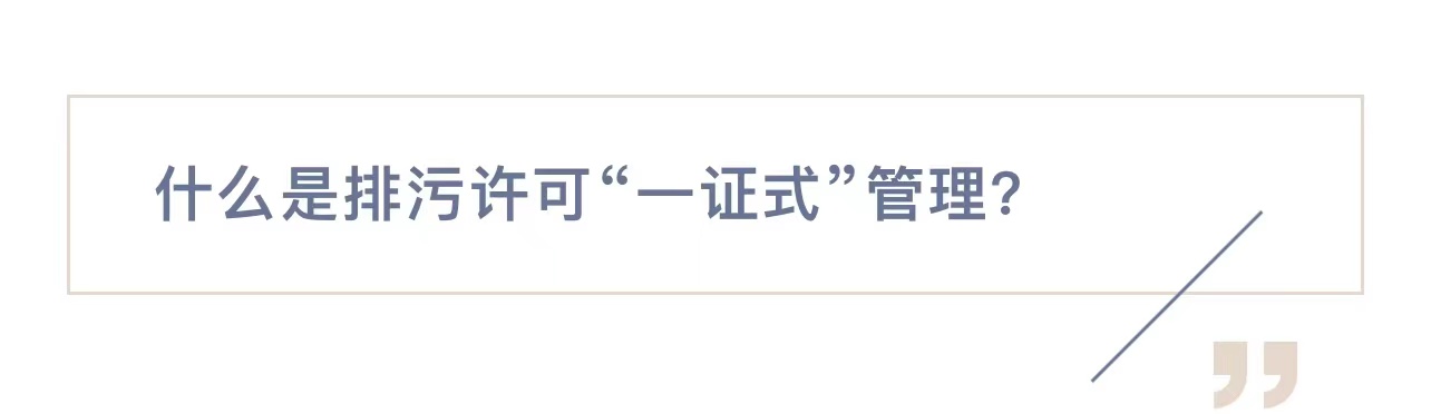 排污许可“一证式”管理是什么？如何管？权威解读来了！