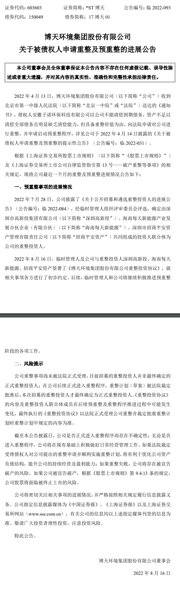 博天环境已与重整投资人签订重整投资协议！