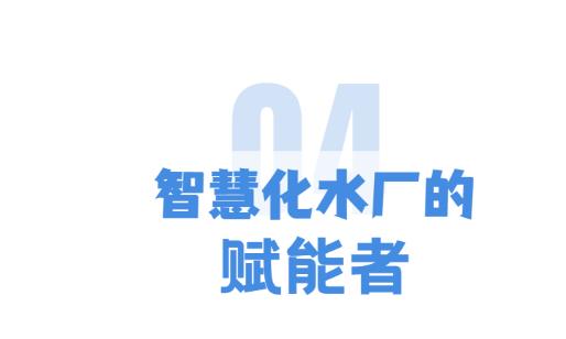 拥有多重“标签”的智慧水厂 有颜有实力！