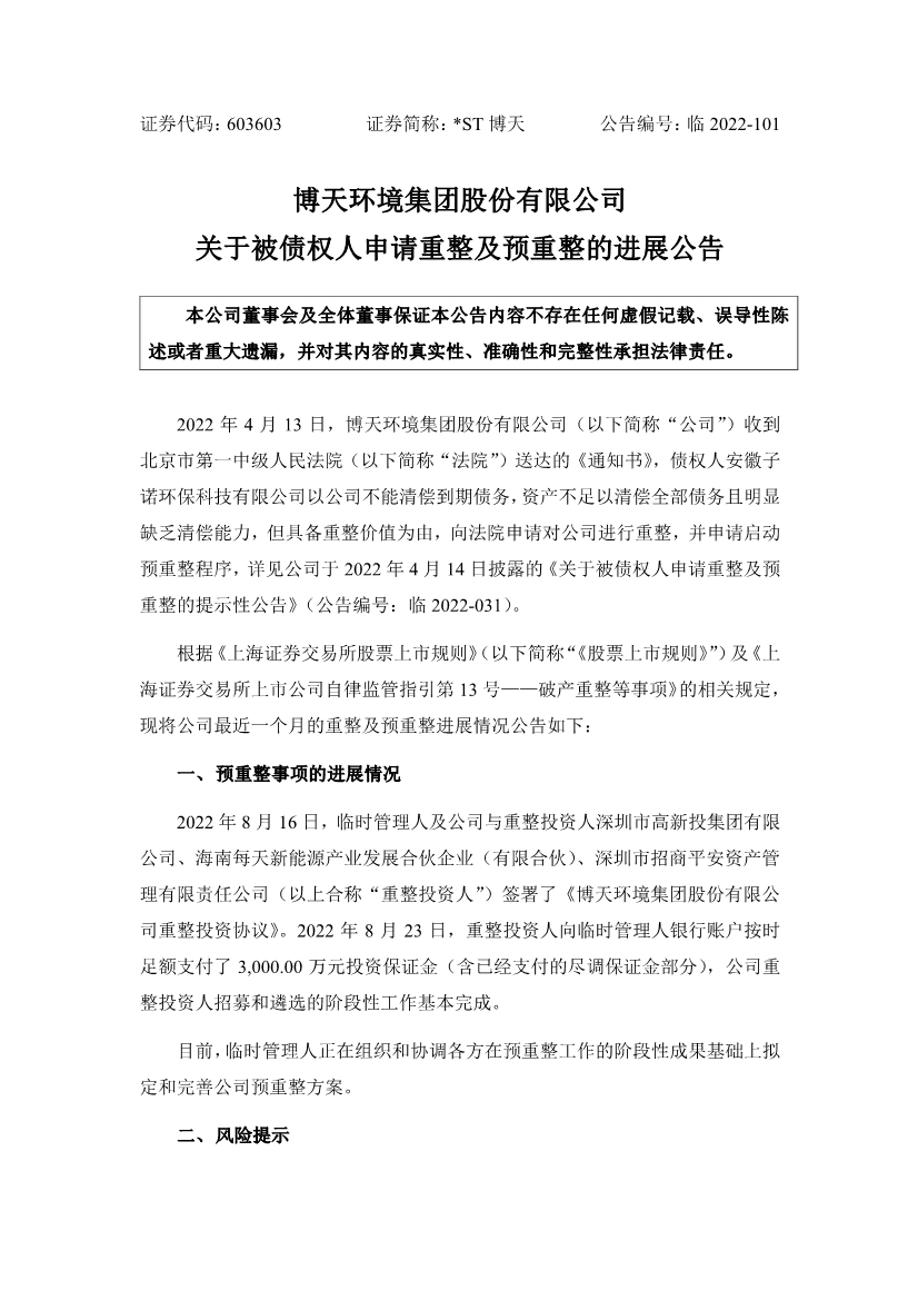 博天环境被债权人申请重整及预重整的进展公告