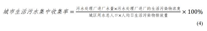 城市生活污水集中收集率和污水处理厂进水浓度问题的思考