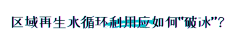 如何从污水那里 为城市找来源源不断的水？