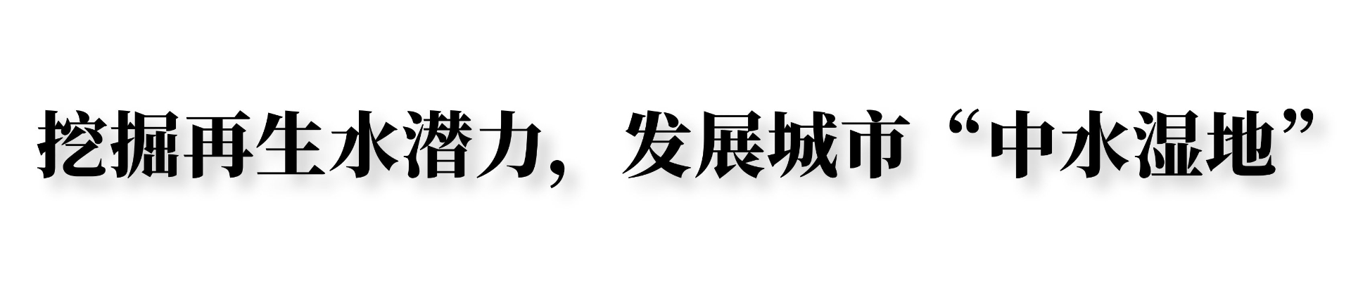 专访李晓文：湿地是城市可持续发展的重要生态基础设施