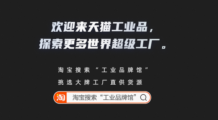 淘宝天猫工业品打造“超级工厂” 为企业提供数字化解决方案