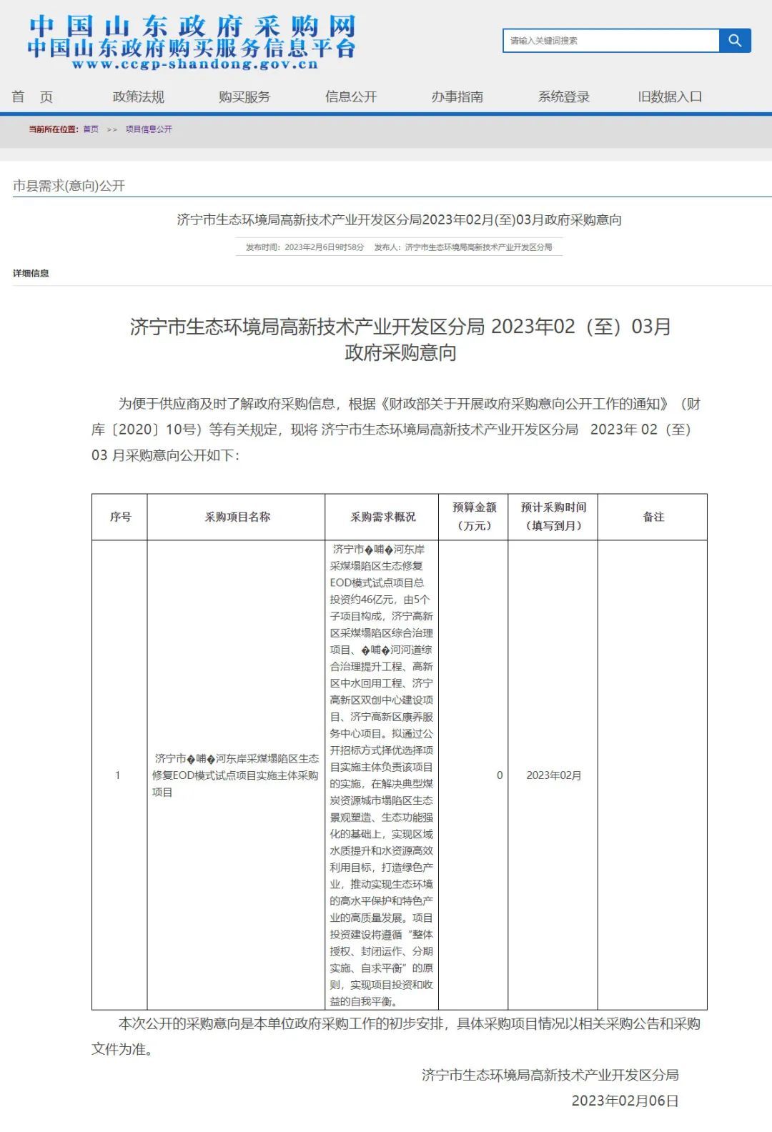 约46亿！山东一生态修复EOD模式试点项目即将启动采购