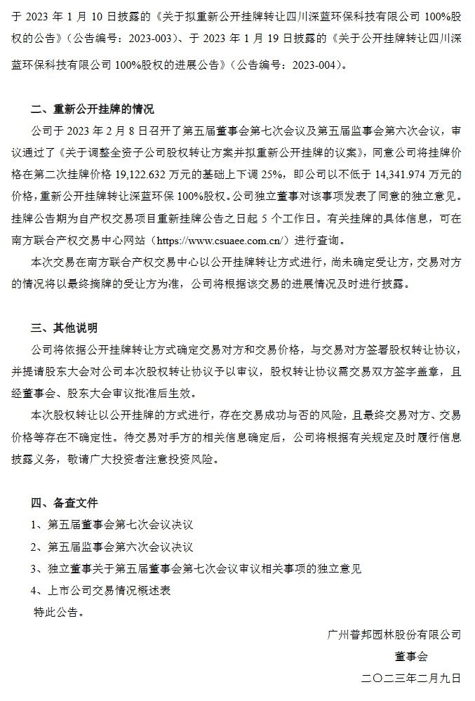 普邦股份：拟以不低于1.43亿元重新公开挂牌转让深蓝环保100%股权