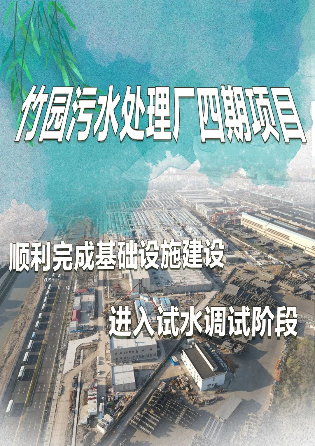 340万m³/d！亚洲最大的污水处理厂——竹园四期进入试水调试阶段！