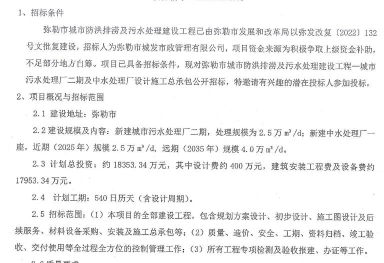 1.84亿元 云南省弥勒市城市污水处理厂二期及中水处理厂设计施工总承包招标