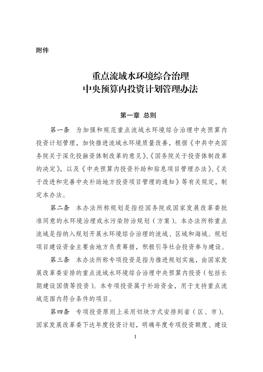 发改委：关于延长《重点流域水环境综合治理中央预算内投资计划管理办法》有效期的公告