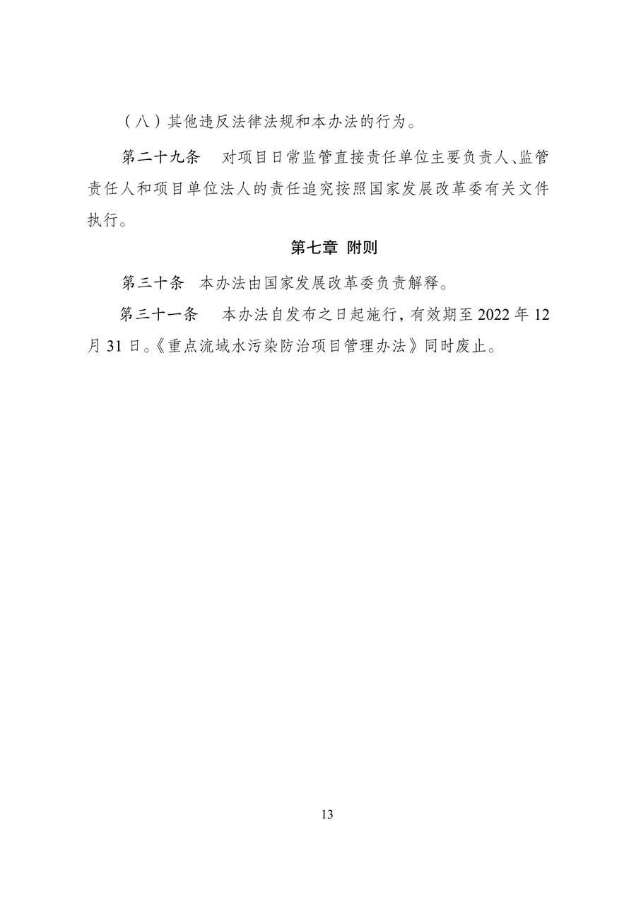 发改委：关于延长《重点流域水环境综合治理中央预算内投资计划管理办法》有效期的公告