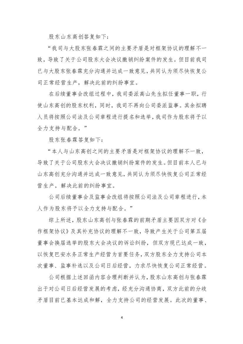 巴安水务回复深交所关注函 披露董事集中辞职原因等问题