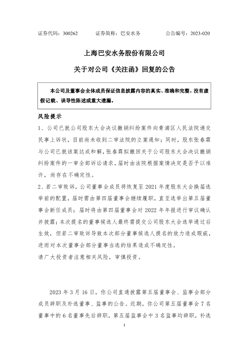 巴安水务回复深交所关注函 披露董事集中辞职原因等问题