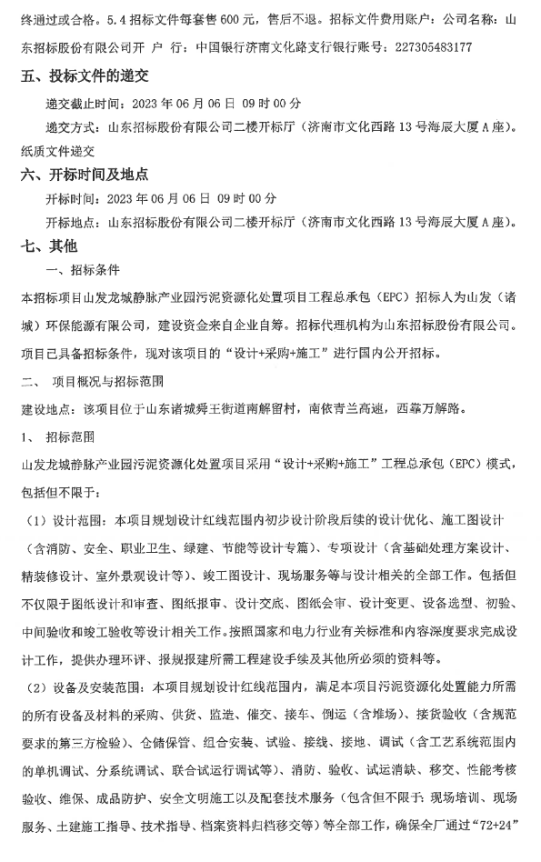 山发龙城静脉产业园污泥资源化处置项目工程总承包EPC招标