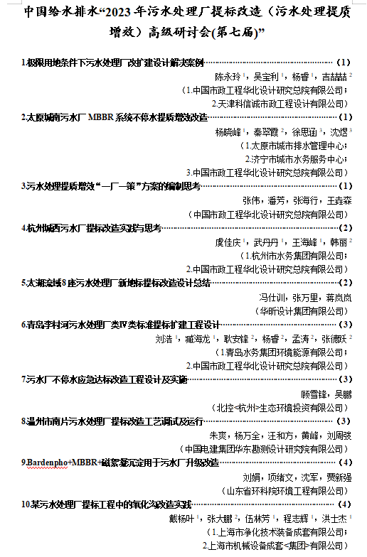 中国给水排水2023年污水处理厂提标改造（污水处理提质增效）高级研讨会(第七届)日程暨邀请函