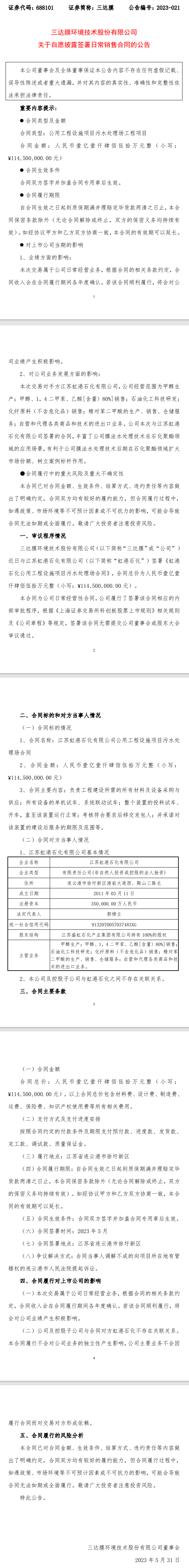 三达膜：签署1.145亿元虹港石化公用工程设施项目污水处理场合同