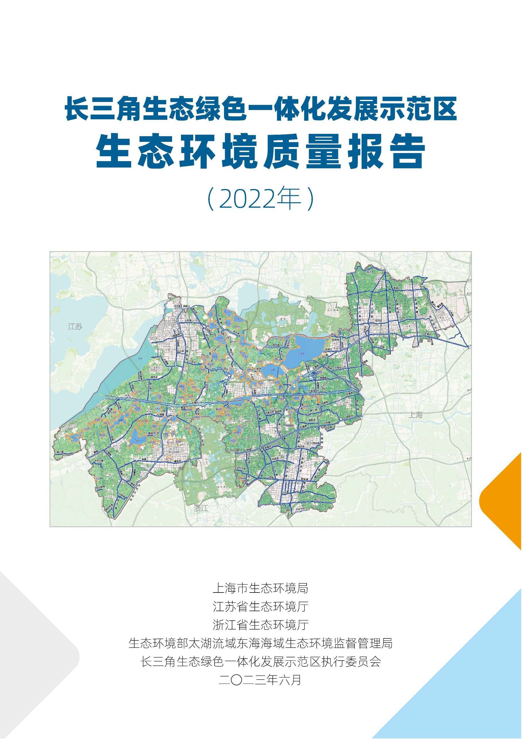 长三角一体化示范区2022年生态环境质量报告发布 水环境质量总体呈改善趋势