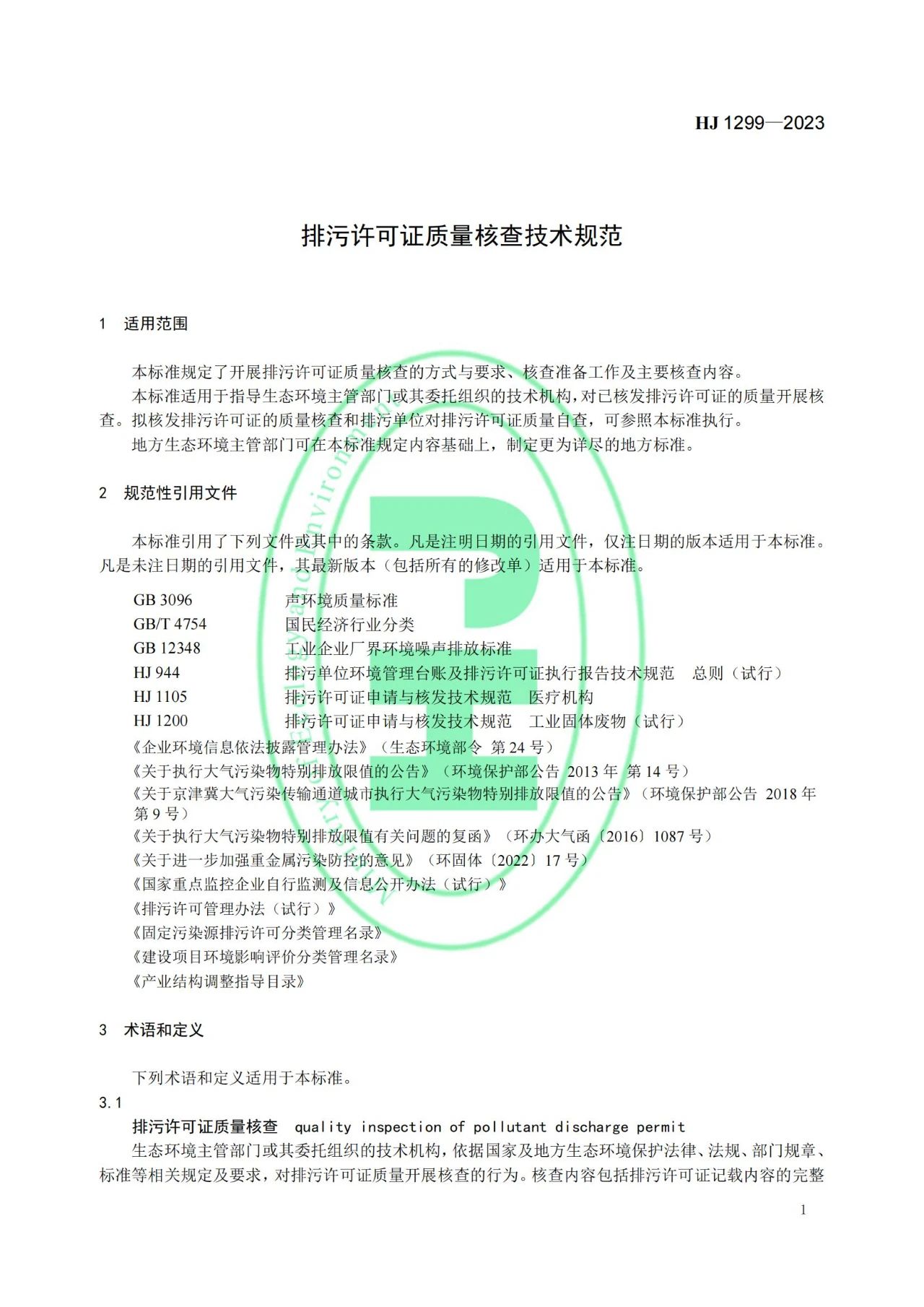 2023年7月1日起实施！生态环境部发布《排污许可证质量核查技术规范》HJ1299-2023