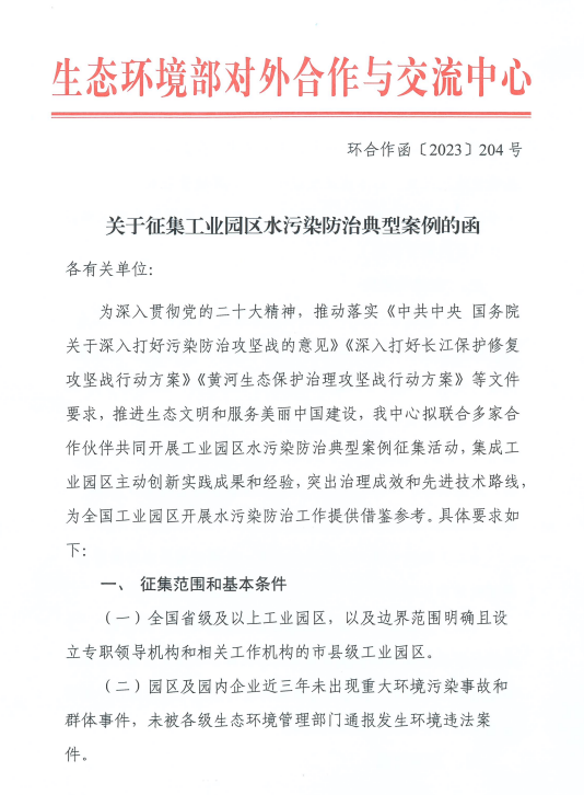 官方发布关于征集工业园区水污染防治典型案例的函！明确范围及条件