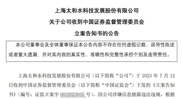 东方园林、太和水、兴源环境被立案！