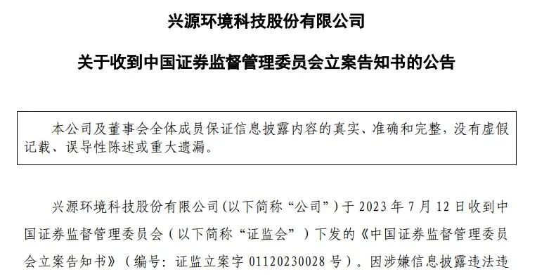 东方园林、太和水、兴源环境被立案！