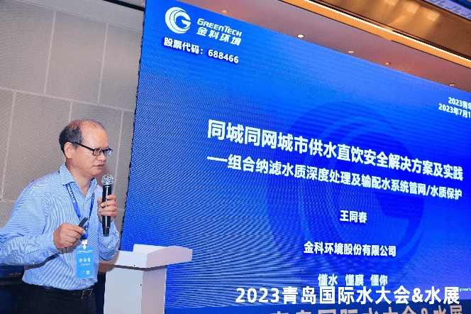 金科环境参加2023青岛国际水大会 