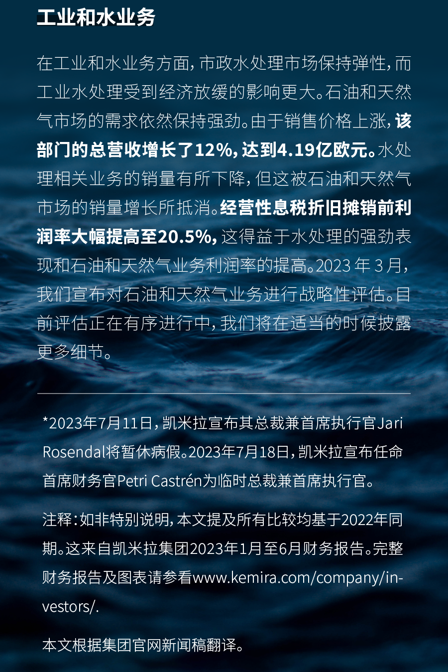 凯米拉发布2023年上半年财务报告