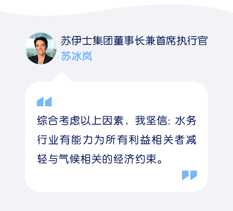 苏伊士董事长兼首席执行官：水务行业如何应对多重挑战？