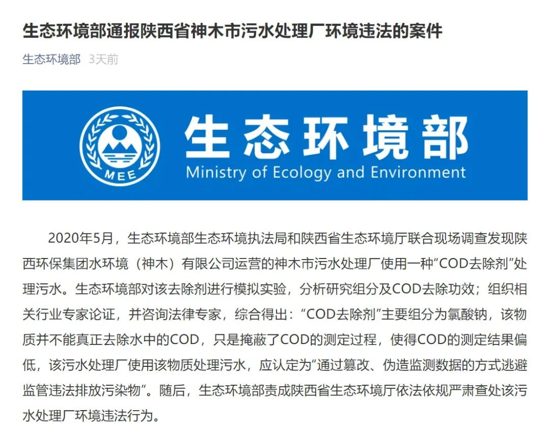 全国首例！工业废水处理使用“COD去除剂”被通报